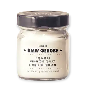 Соева свещ За BMW фенове 160 Candles