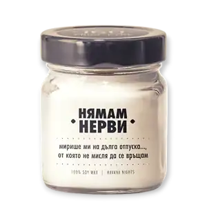 Соева свещ Нямам нерви 160 Candles