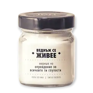 Соева свещ Веднъж се живее 160 Candles