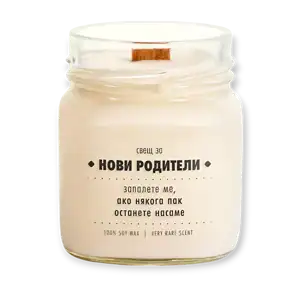 Соева свещ Нови Родители 160 Candles