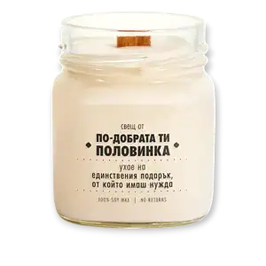 Соева свещ По-добрата половинка 160 Candles