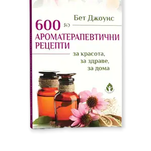 600 Ароматерапевтични рецепти / Бет Джоунс