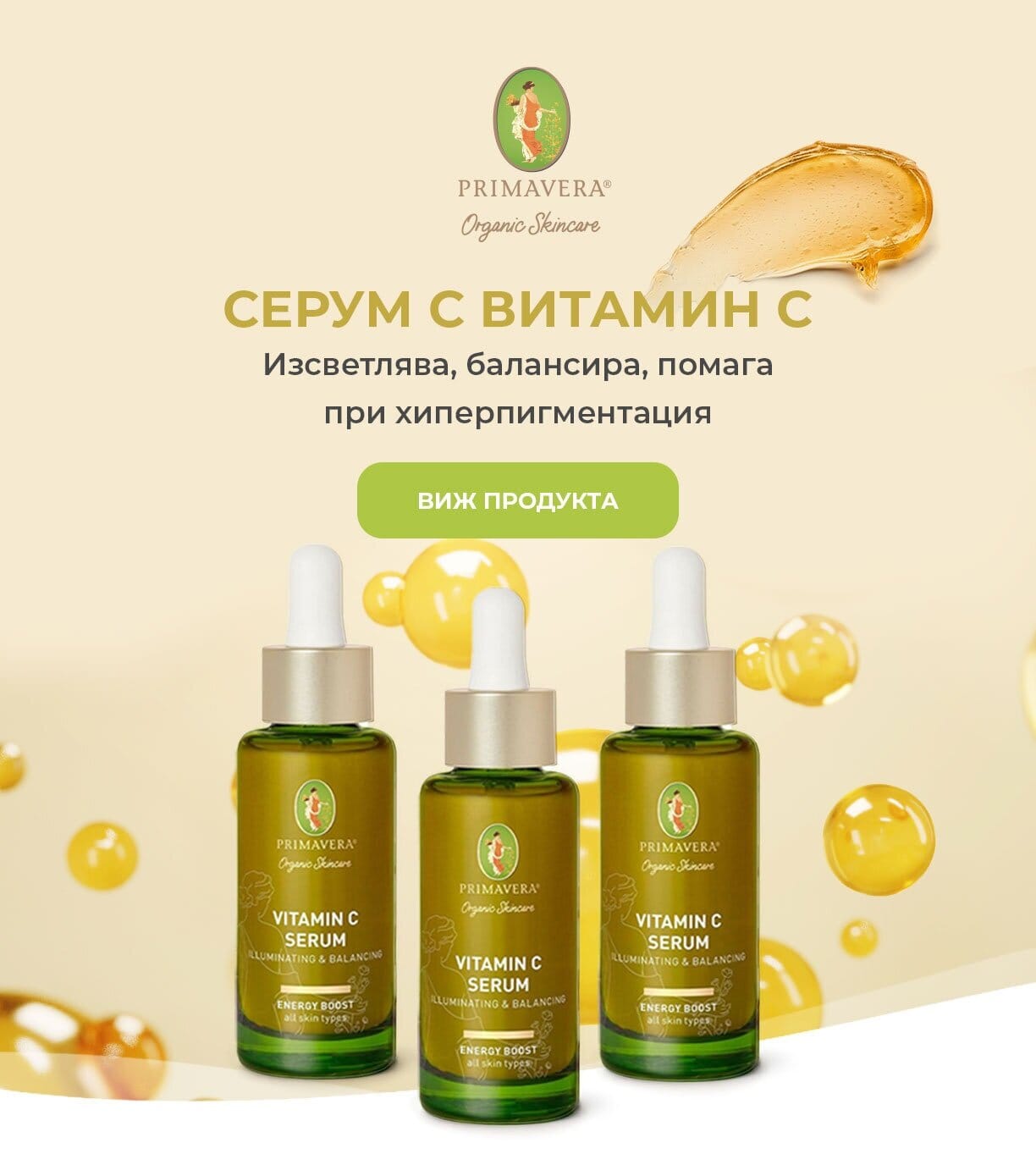 Витамин С серум - Защо да го добавим към дневната си рутина? image 28