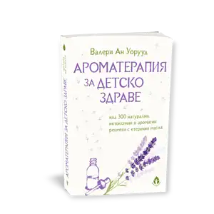 Ароматерапия за детско здраве / Валери Ан Уорууд