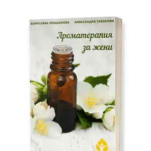 Ароматерапия за жени / Борислава Люцканова, Алекандра Табакова
