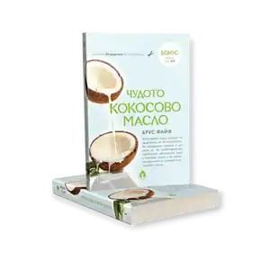 Чудото Кокосово масло / Брус Файф