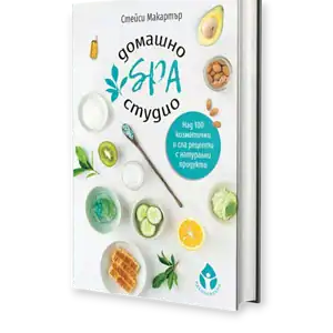 Домашно SPA студио / Стейси Макартър