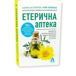 Етерична аптека / Сабрина Ан Зелински, Ерик Зелински