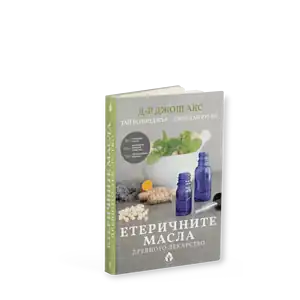 Етеричните масла. Древното лекарство