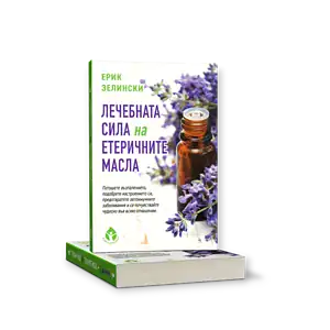Лечебната Сила на Етеричните масла / Ерик Зелински
