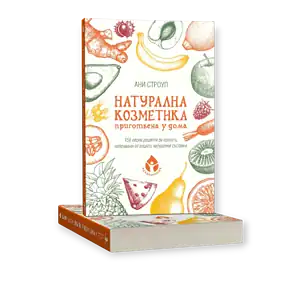 Натурална козметика приготвена у дома / Ани Строуп