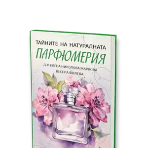 Тайните на натуралната парфюмерия