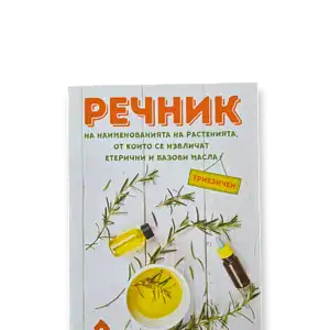 Речник на растенията, от които се извличат етерични и базови масла